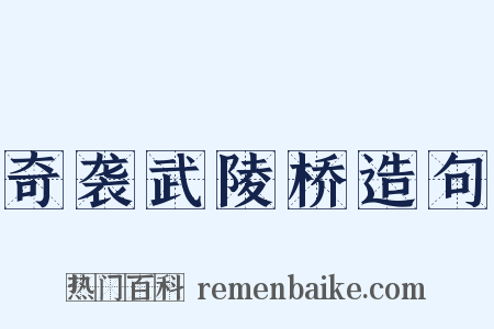 奇袭武陵桥造句是什么意思的图片